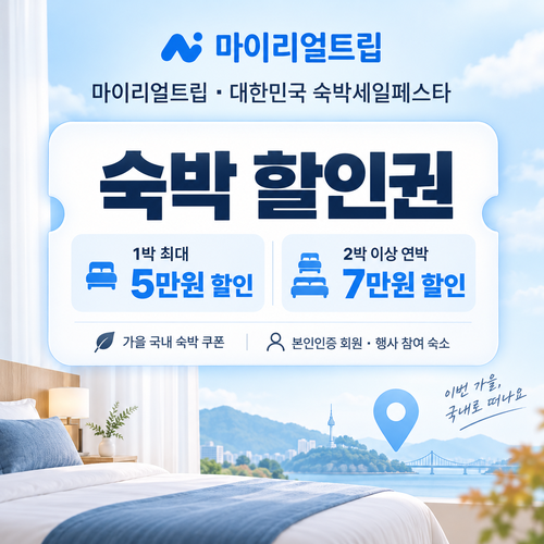 마이리얼트립 대한민국 숙박세일페스타 가을 숙박 할인권