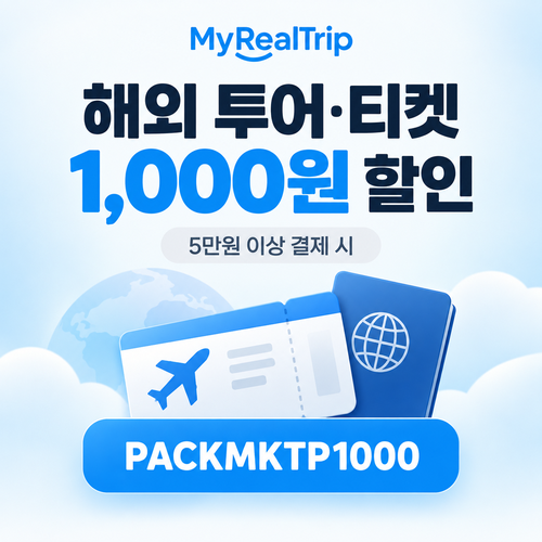 마이리얼트립 해외 투어·티켓 5만원 이상 1,000원 할인코드