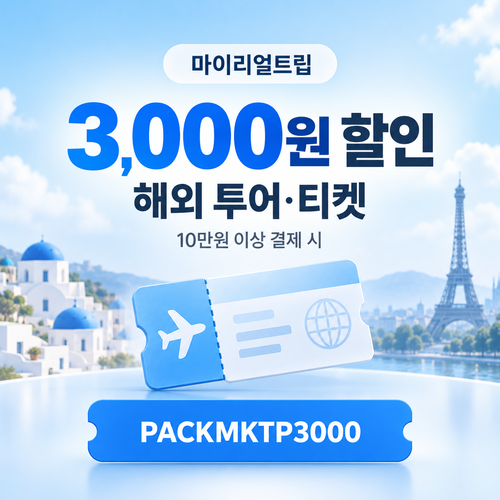 마이리얼트립 해외 투어·티켓 10만원 이상 3,000원 할인코드