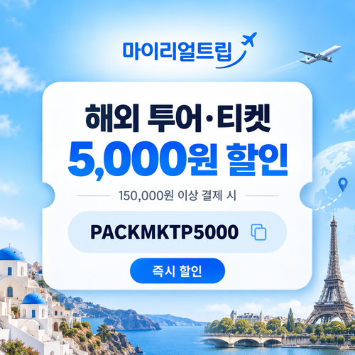 마이리얼트립 해외 투어·티켓 15만원 이상 5,000원 할인코드