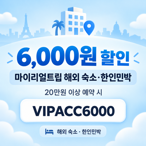 마이리얼트립 해외 숙소·한인민박 6,000원 할인코드