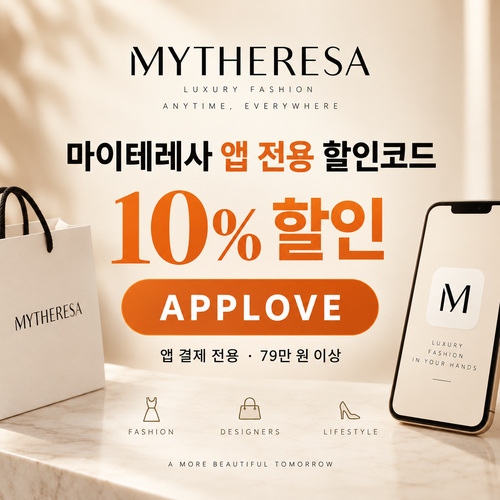 마이테레사 앱 전용 할인코드