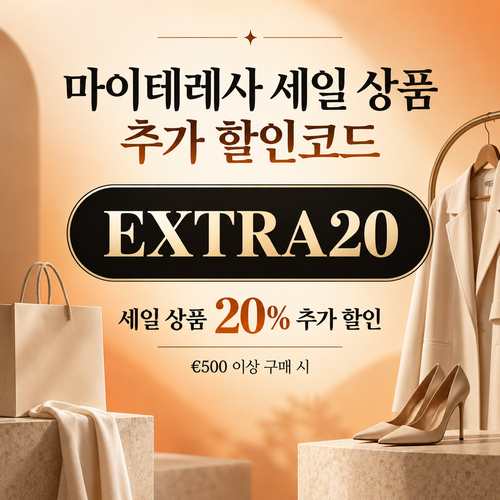 마이테레사 세일 상품 추가 할인코드 EXTRA20