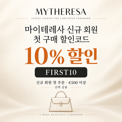 마이테레사 신규 회원 첫 구매 할인코드