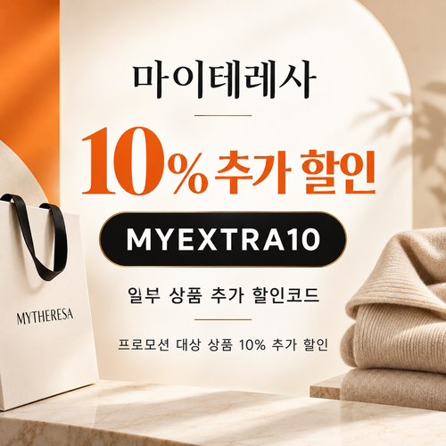 마이테레사 일부 상품 추가 할인코드