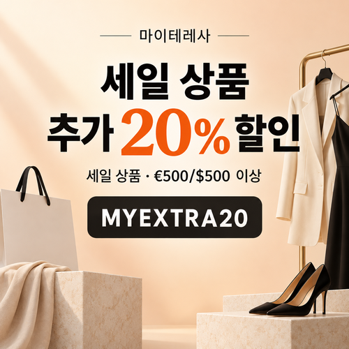 마이테레사 세일 상품 추가 20% 할인코드