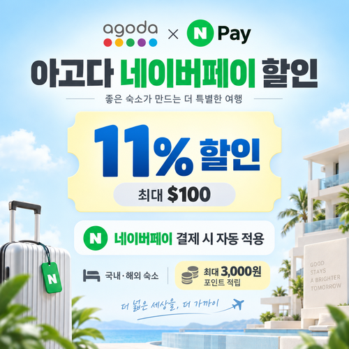 아고다 네이버페이 할인