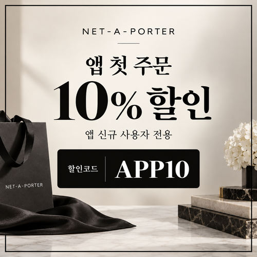네타포르테 앱 첫 주문 10% 할인코드