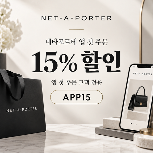 네타포르테 앱 첫 주문 15% 할인코드