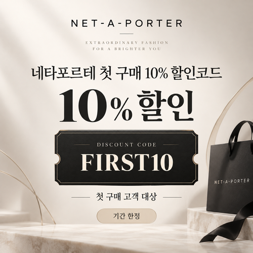 네타포르테 첫 구매 FIRST10 할인코드