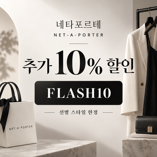 네타포르테 선별 상품 추가 10% 할인코드