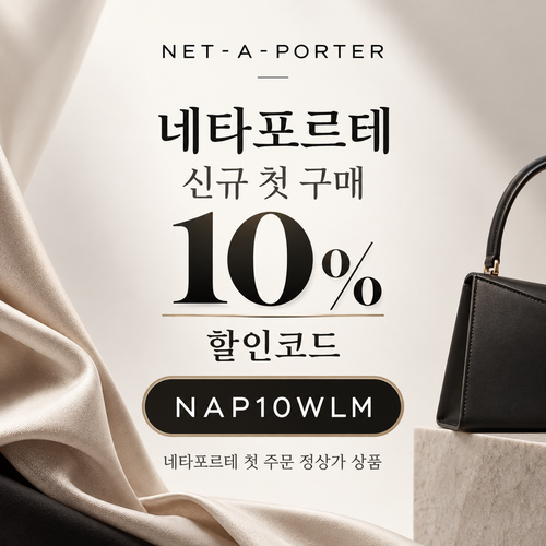 네타포르테 신규 첫 구매 10% 할인코드