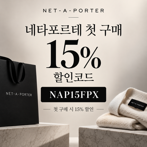 네타포르테 첫 구매 15% 할인코드