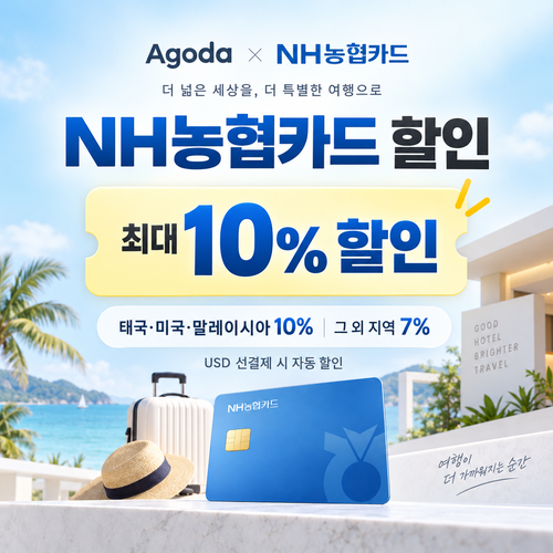 아고다 NH농협카드 할인