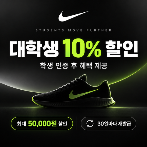 나이키 대학생 인증 쿠폰 개인 할인코드