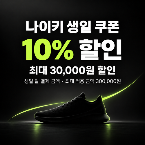 나이키 생일 쿠폰 할인코드 입력 불필요