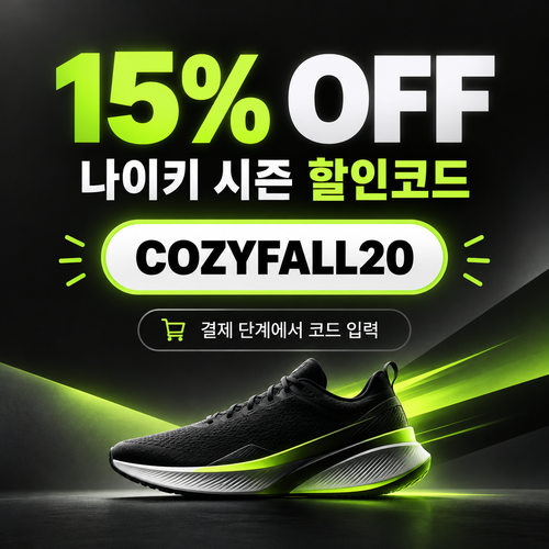 나이키 시즌 할인코드
