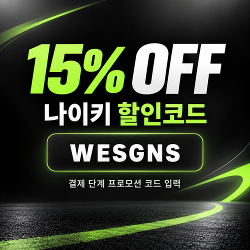 나이키 15% 게시 할인코드