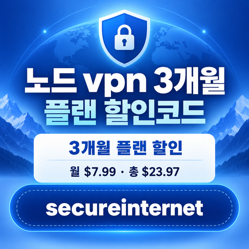 노드 vpn 3개월 플랜 할인코드