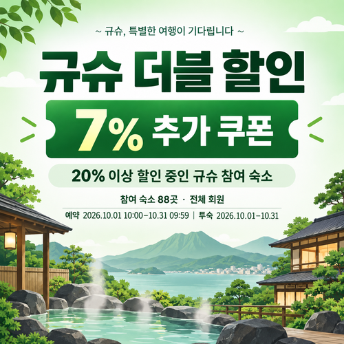 라쿠텐트래블 규슈 더블 할인 추가 쿠폰 할인코드