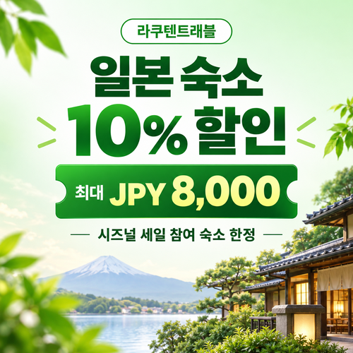 라쿠텐트래블 시즈널 세일 10% 쿠폰 할인코드