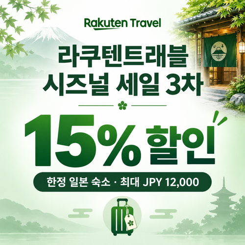 라쿠텐트래블 시즈널 세일 15% 쿠폰 할인코드