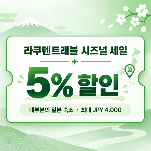 라쿠텐트래블 시즈널 세일 5% 쿠폰 할인코드