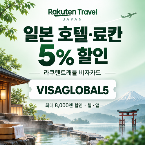 라쿠텐트래블 비자카드 웹·앱 할인코드