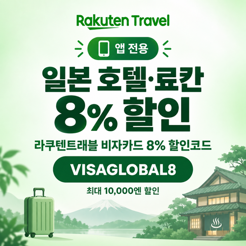 라쿠텐트래블 비자카드 앱 전용 할인코드