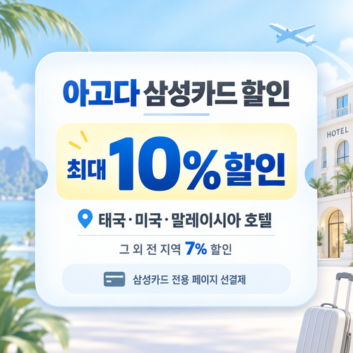 아고다 삼성카드 할인