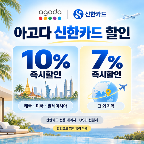 아고다 신한카드 할인
