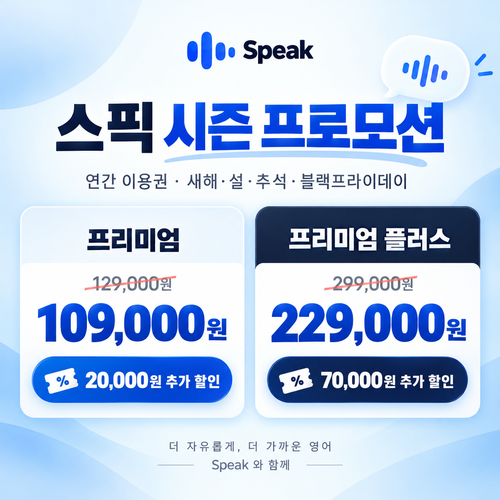 스픽 시즌 프로모션 할인 혜택