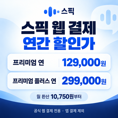 스픽 웹 결제 연간 할인가 혜택