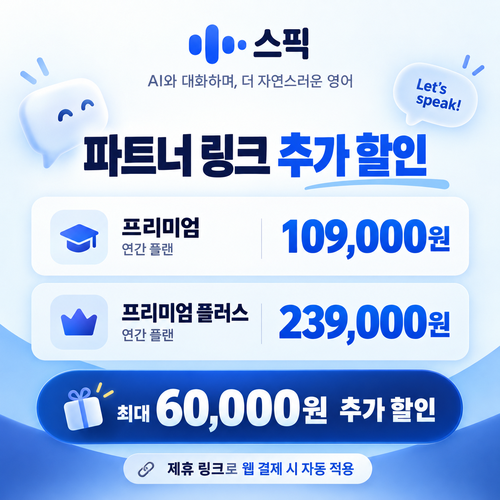 스픽 파트너 링크 추가 할인 혜택