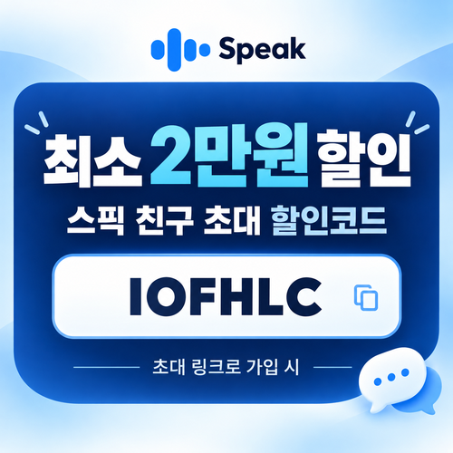 스픽 친구 초대 IOFHLC 할인코드