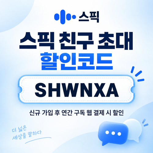 스픽 친구 초대 SHWNXA 할인코드
