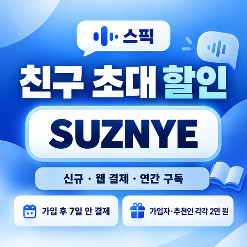 스픽 친구 초대 SUZNYE 할인코드