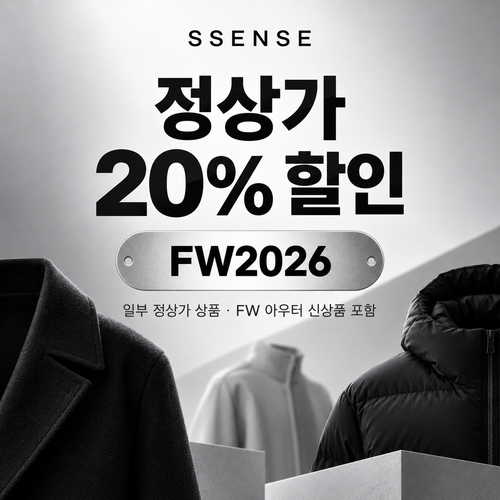 ssense FW2026 정상가 20% 할인코드