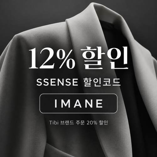 ssense IMANE 12% 할인코드