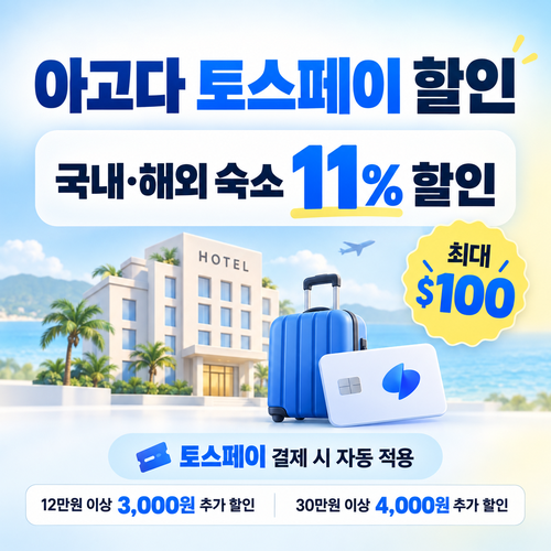 아고다 토스페이 할인
