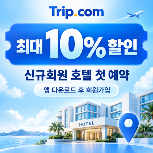 트립닷컴 신규회원 호텔 첫 예약 쿠폰 할인코드