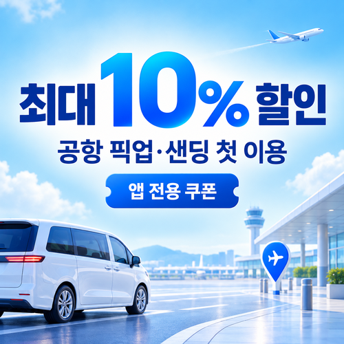 트립닷컴 앱 공항픽업 첫 이용 쿠폰 할인코드