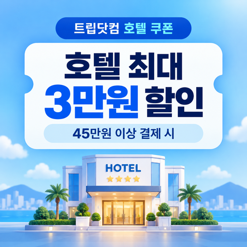 트립닷컴 호텔 결제금액별 발급 쿠폰 할인코드
