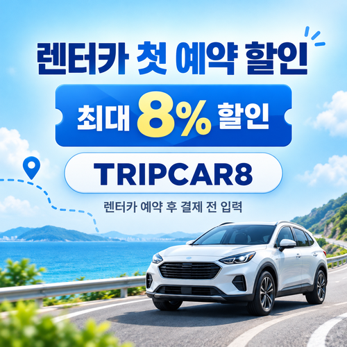 트립닷컴 렌터카 첫 예약 할인코드