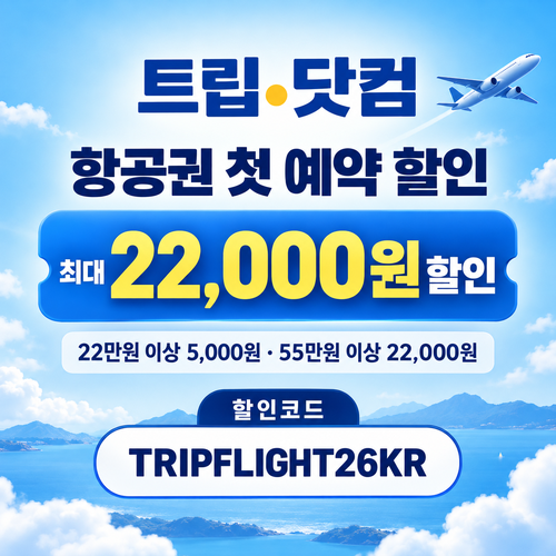 트립닷컴 항공권 첫 예약 할인코드