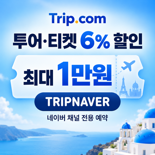 트립닷컴 네이버 채널 투어 티켓 할인코드