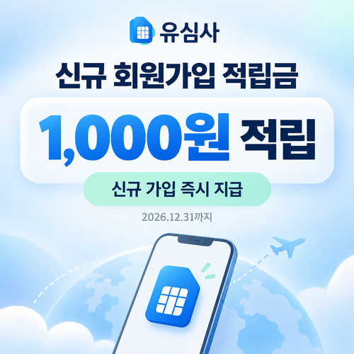 유심사 신규 회원가입 적립금 혜택