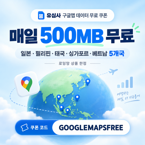 유심사 구글맵 데이터 무료 할인코드