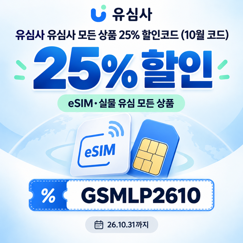 유심사 모든 상품 25% 할인코드