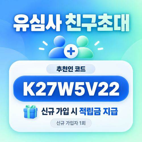 유심사 친구초대 추천인 할인코드